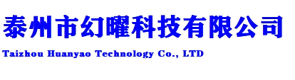 泰州市幻曜科技有限公司